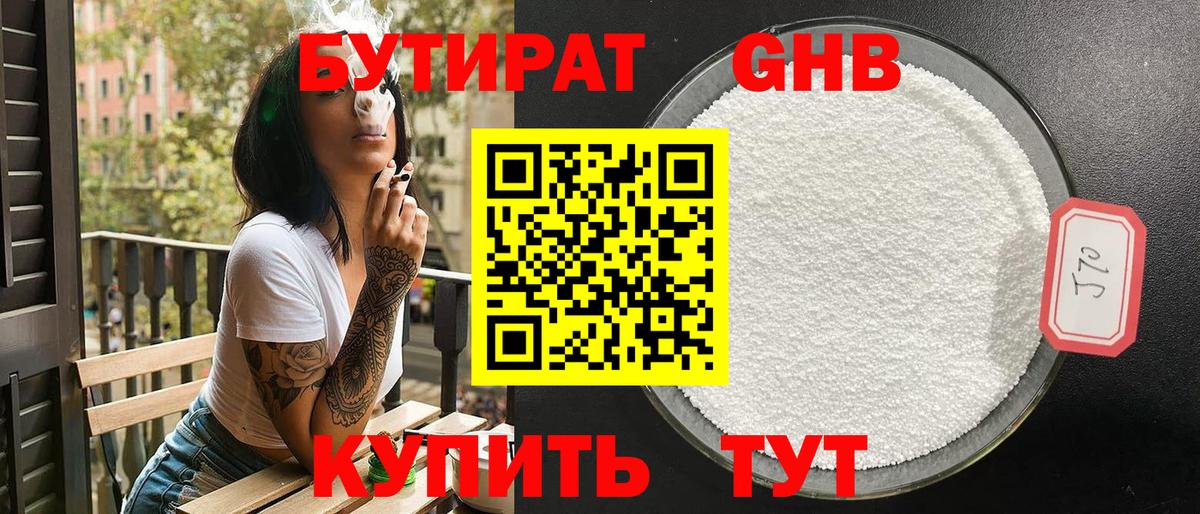 БУТИРАТ оксибутират Еманжелинск