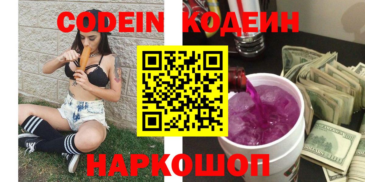 Кодеин напиток Lean (лин)  Кодеин Purple Drank  Еманжелинск  Вход с VPN 